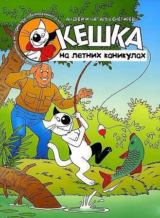 Кешка на летних каникулах / Снегирев Андрей Сергеевич, Снегирева Наталья Олеговна