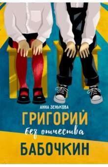 Григорий без отчества Бабочкин / Зенькова Анна