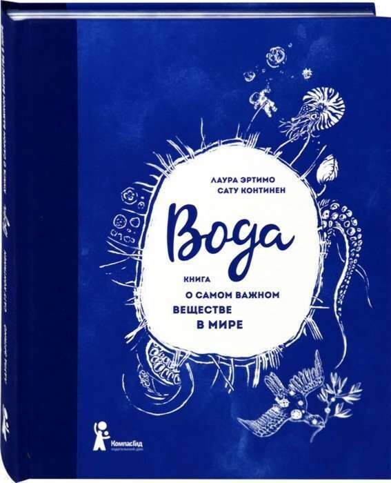 Вода. Книга о самом важном веществе в мире / Лаура Эртимо, Сату Континен