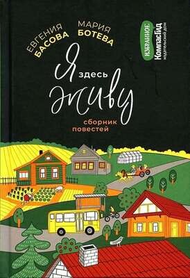 Я здесь живу / Евгения Басова, Мария Ботева