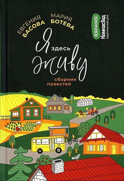 Я здесь живу / Евгения Басова, Мария Ботева