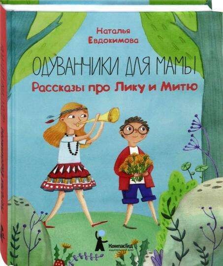 Одуванчики для мамы. Рассказы про Лику и Митю / Наталья Евдокимова