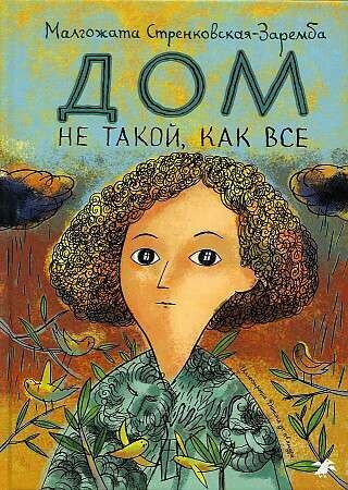 Дом не такой, как все / Малгожата Стренковская-Заремба