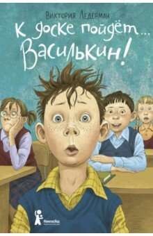 К доске пойдёт… Василькин! / Виктория Ледерман