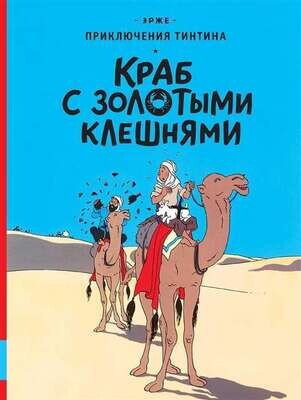 Краб с золотыми клешнями / Эрже