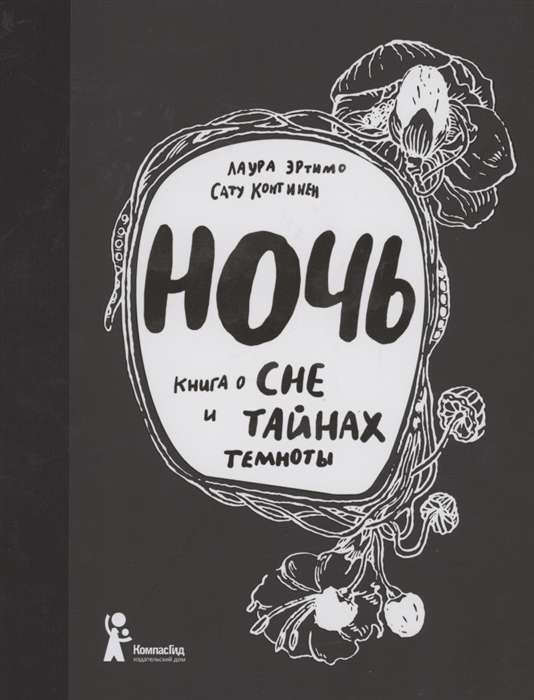Ночь. Книга о сне и тайнах темноты / Эртимо Лаура