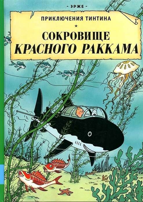 Сокровища Красного Раккама / Эрже