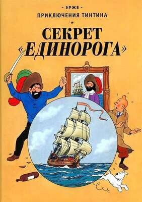 Секрет &quot;Единорога&quot; / Эрже
