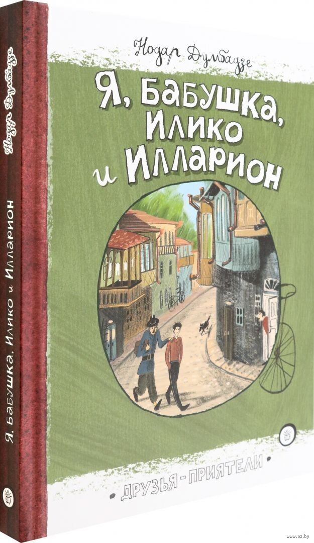 Я, бабушка, Илико и Илларион / Думбадзе Нодар