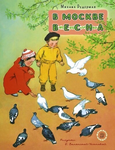 В Москве весна / Рудерман Михаил