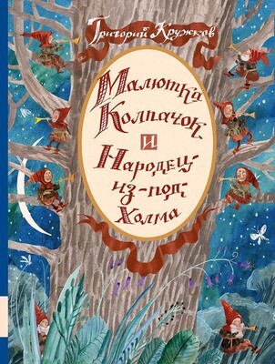 Малютка Колпачок и Народец-из-под-Холма / Кружков Григорий Михайлович