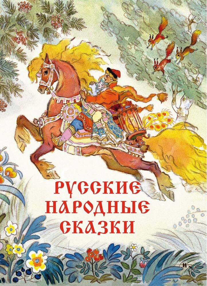 Русские народные сказки Художник Кочергин