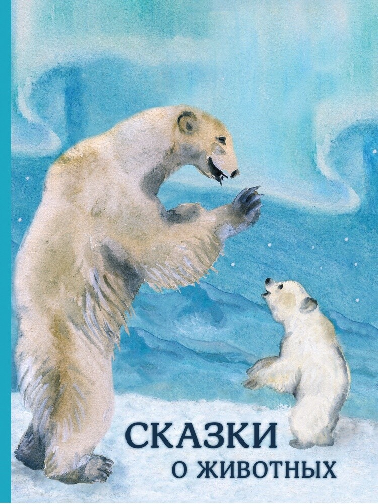 Сказки о животных Сборник