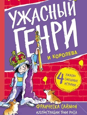 Ужасный Генри и королева / Саймон Франческа