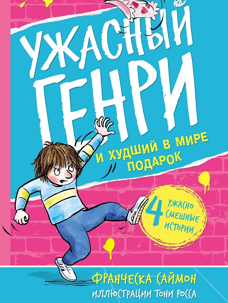 Ужасный Генри и худший в мире подарок / Саймон Франческа
