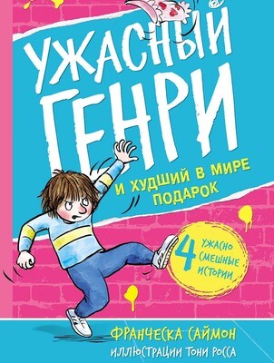 Ужасный Генри и худший в мире подарок / Саймон Франческа