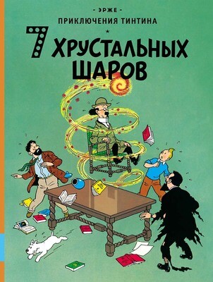 7 хрустальных шаров / Эрже