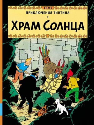 Храм Солнца / Эрже