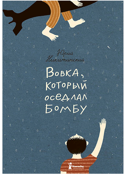 Вовка, который оседлал бомбу / Юрий Никитинский