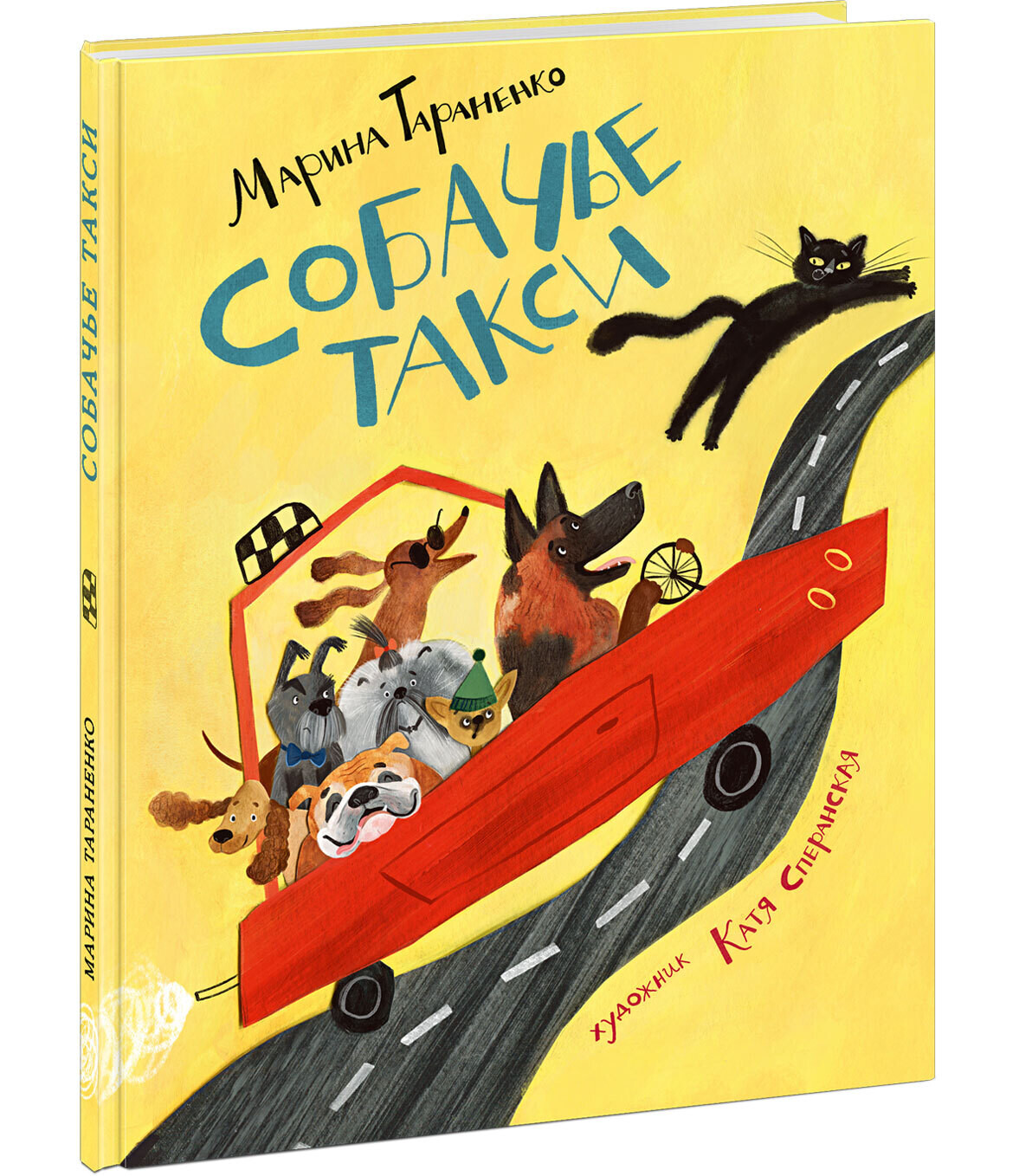 Собачье такси / Тараненко М.В.