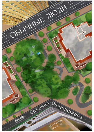Обычные Люди / Евгения Овчинникова