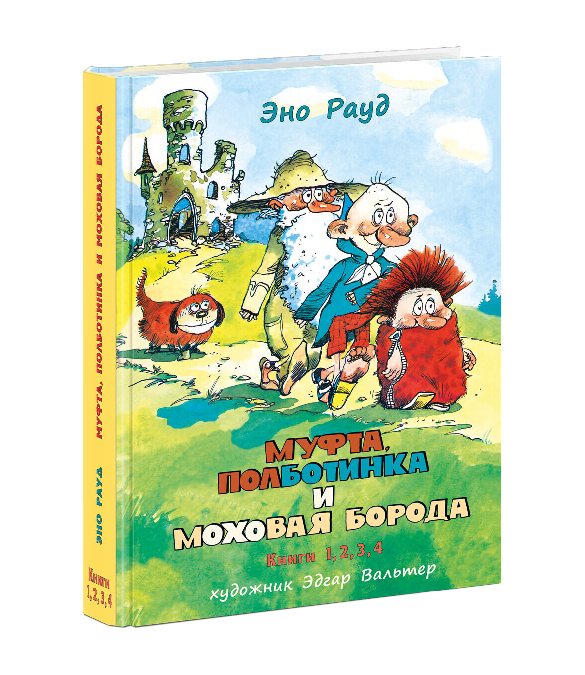 Муфта, Полботинка и Моховая Борода / Эно Рауд