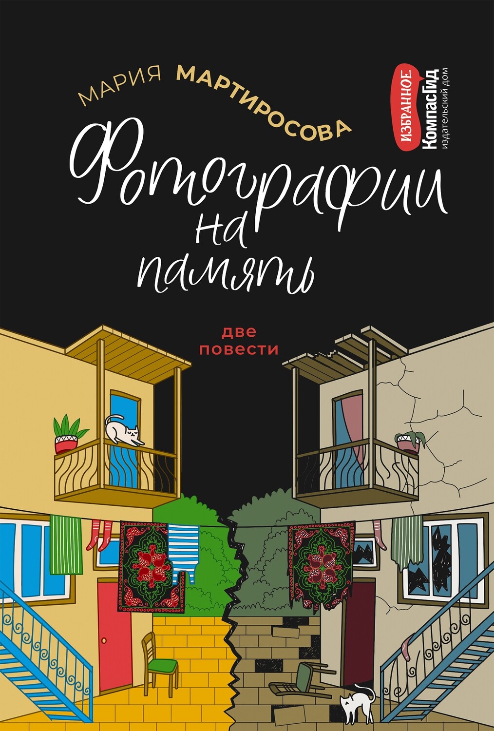 Фотографии на память / Мария Мартиросова