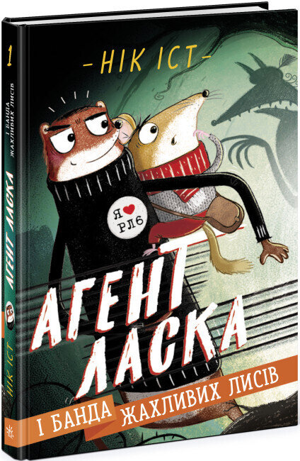 Агент Ласка : Агент Ласка і банда жахливих лисів. Книга 1 