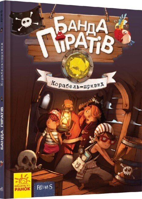 Банда піратів : Корабель-привид (у)