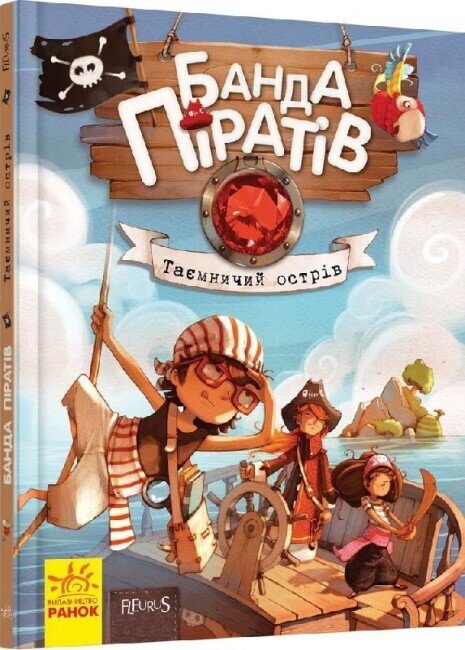 Банда піратів : Таємничий острів (у)
