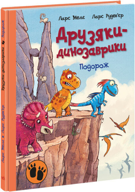 Друзяки-динозаврики : Подорож 