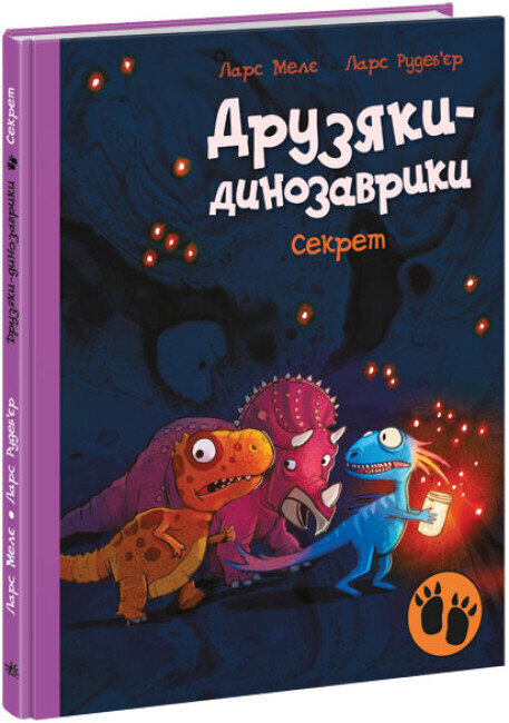 Друзяки-динозаврики : Секрет (у)