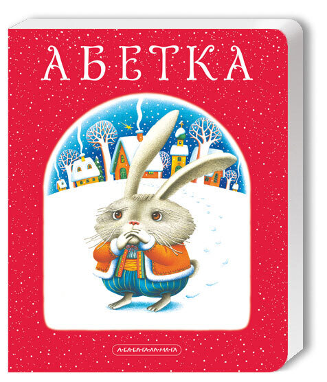 АБЕТКА&quot;, Худ.К.Лавро