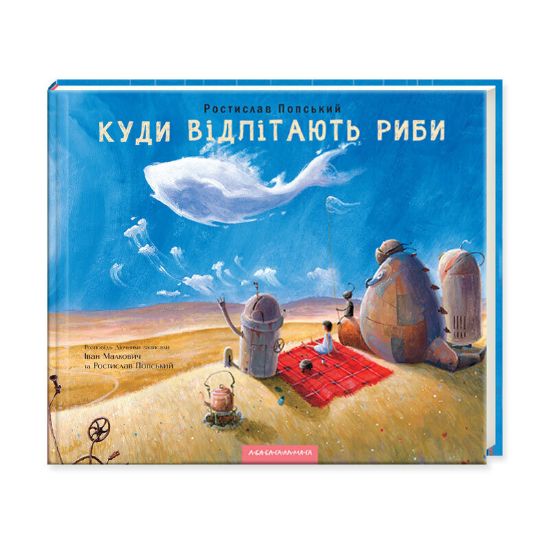 КУДИ ВІДЛІТАЮТЬ РИБИ&quot; Р. Попський