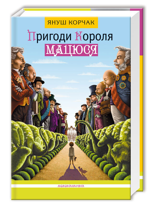 ПРИГОДИ КОРОЛЯ МАЦЮСЯ, Я.КОРЧАК