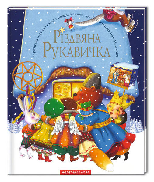 Різдвяна рукавичка, І.Малкович