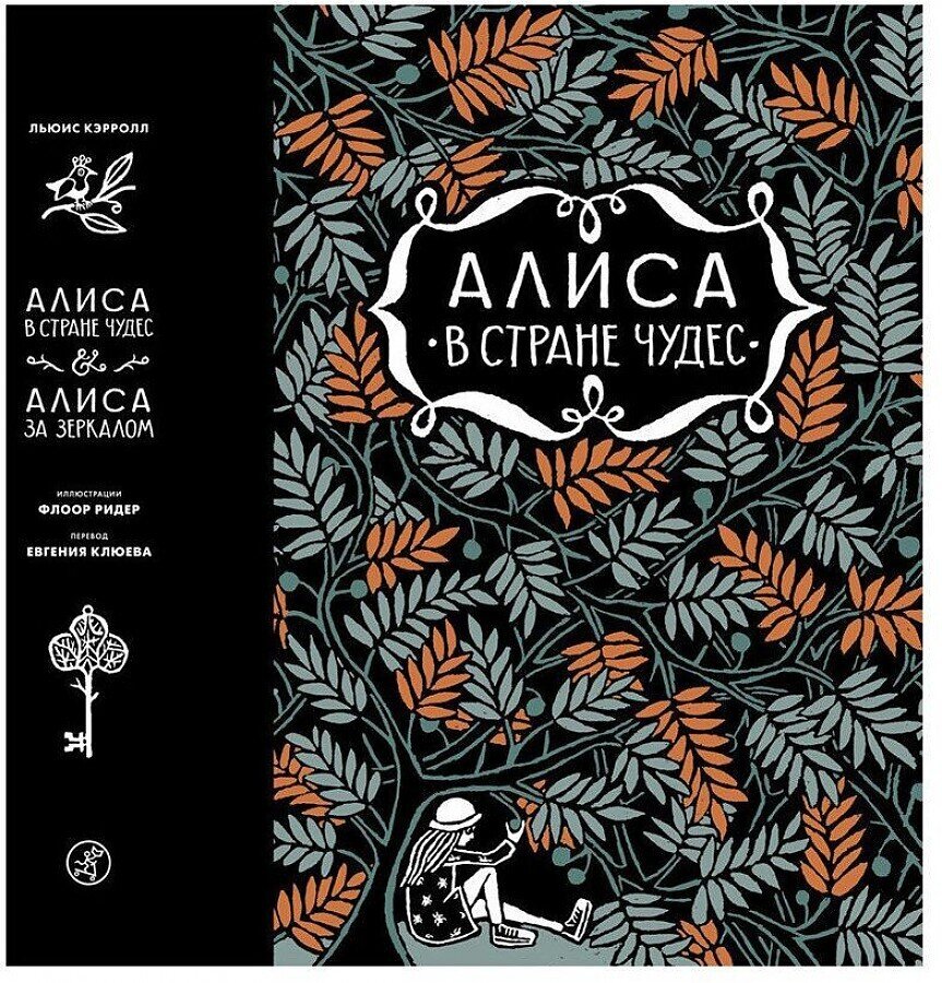 Алиса в стране чудес. Алиса за зеркалом / Льюис Кэрролл