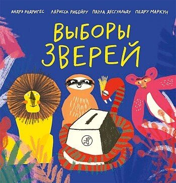 Выборы зверей / Родригес Андре