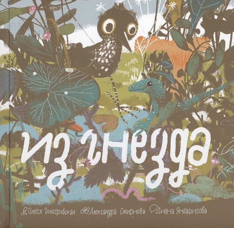 Из гнезда / Александра Смирнова