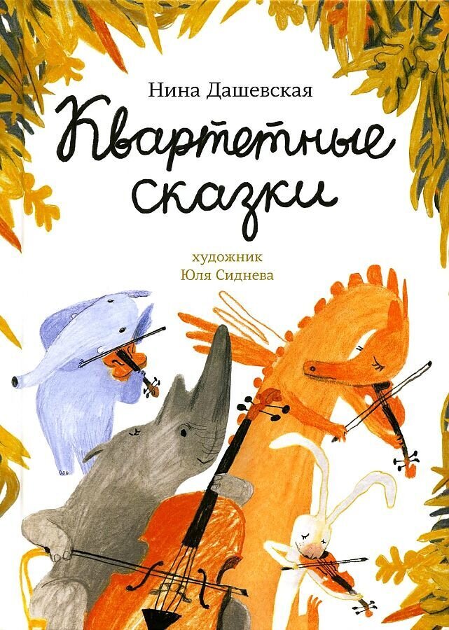 Квартетные сказки / Дашевская Нина