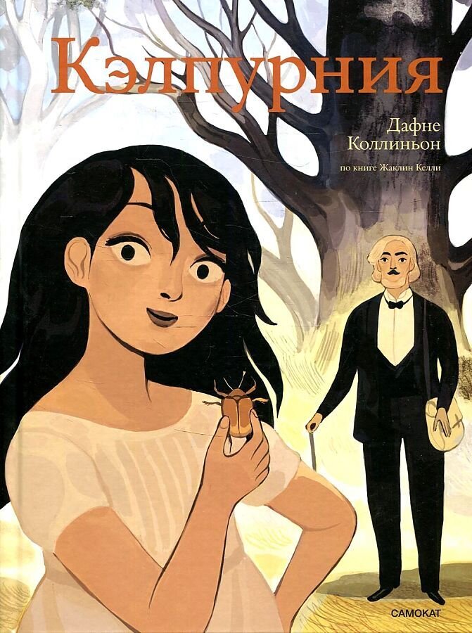 Кэлпурния. Графический роман / Жаклин Келл