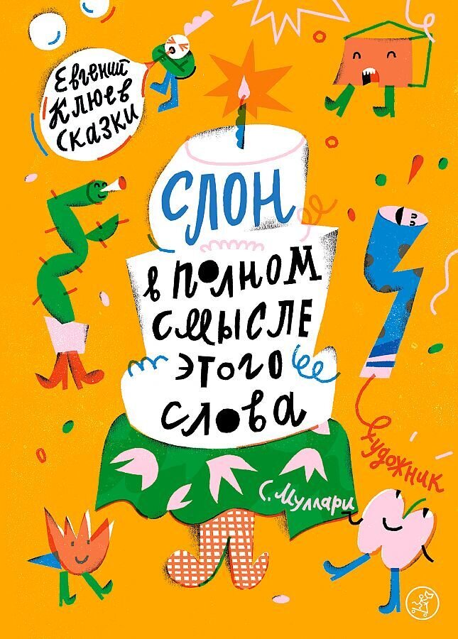 Слон в полном смысле этого слова / Евгений Клюев