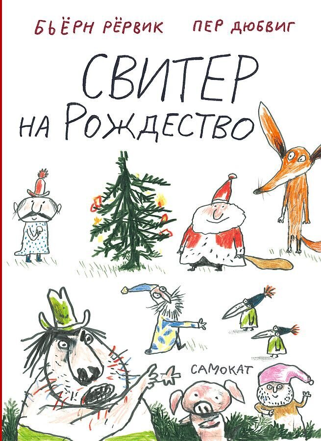 Свитер на Рождество / Рервик Бьерн