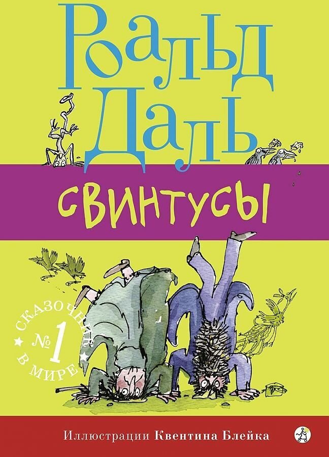 Свинтусы / Даль Роальд