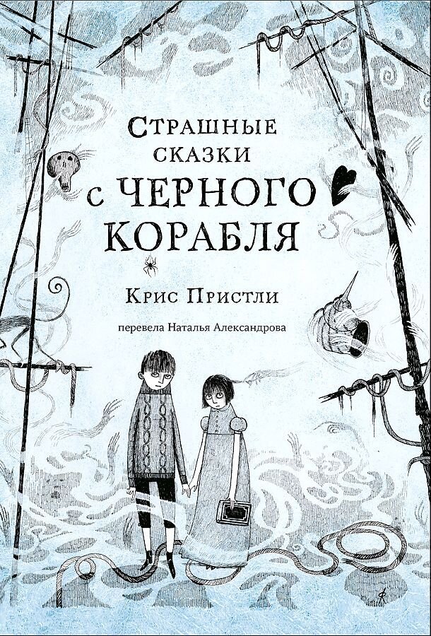 Страшные сказки с Черного корабля / Пристли Крис