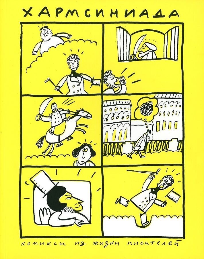 Хармсиниада. Комиксы из жизни писателей