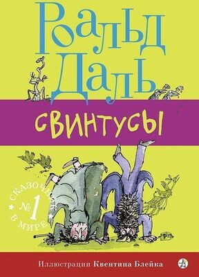 Свинтусы / Даль Роальд