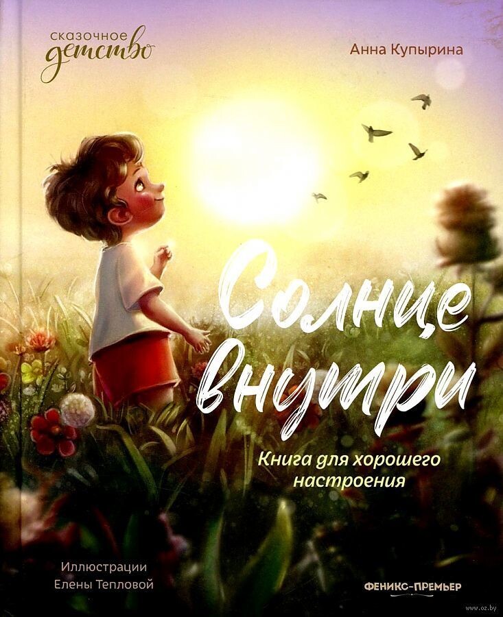 Солнце внутри: книга для хорошего настроения / Купырина Анна