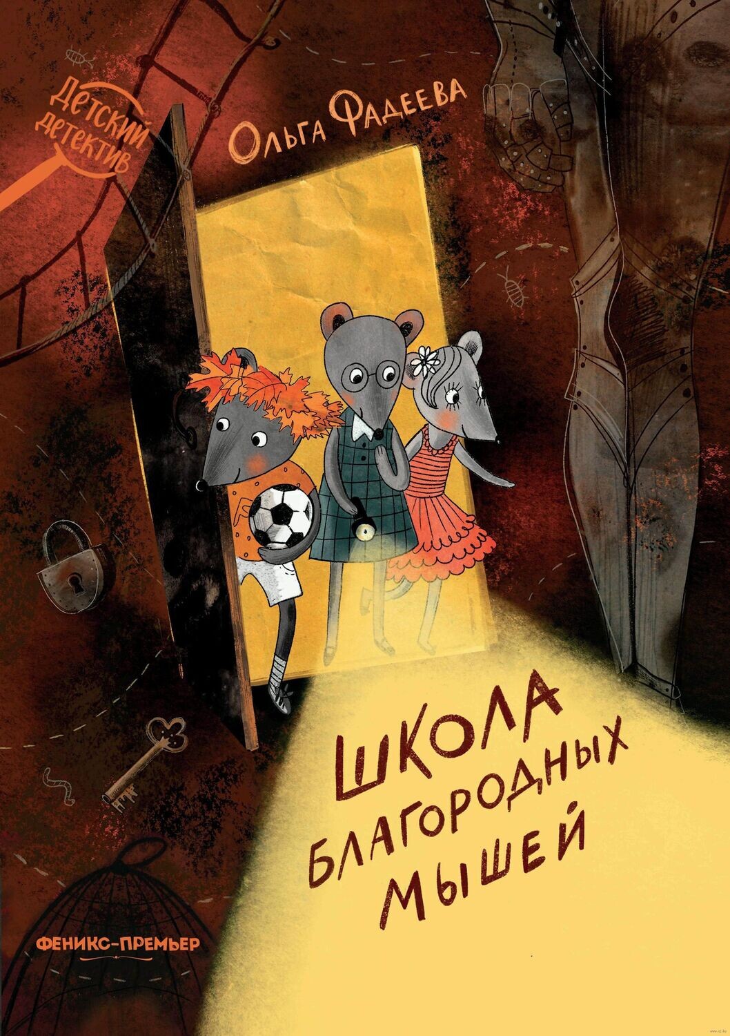Школа благородных мышей / Фадеева Ольга