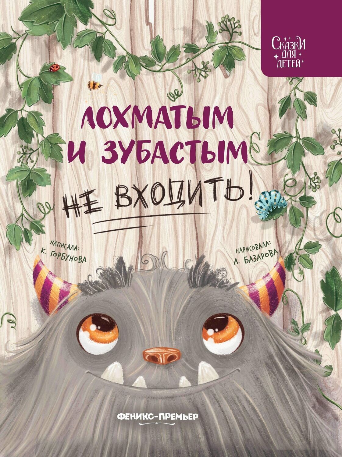 Лохматым и зубастым не входить! / Горбунова Ксения
